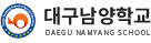 대구남양학교 로고